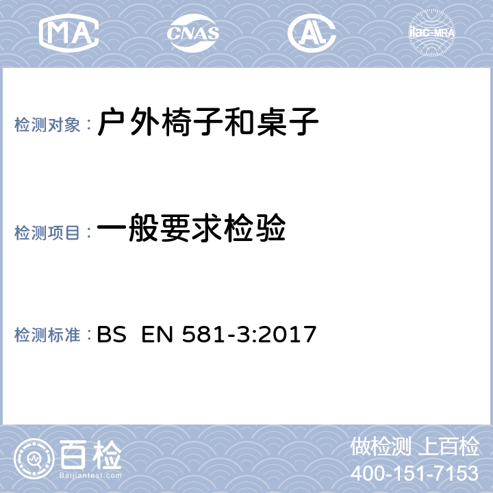 一般要求检验 户外家具-露营、家用及订制的椅子和桌子 第三部分：桌子的机械性安全要求和测试方法 BS EN 581-3:2017 5.1