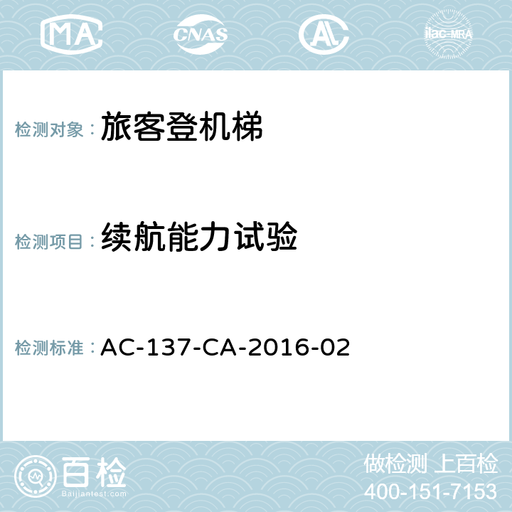 续航能力试验 AC-137-CA-2016-02 旅客登机梯检测规范 