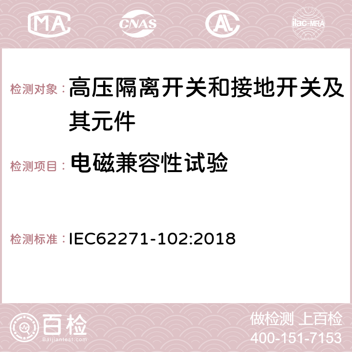 电磁兼容性试验 高压开关设备和控制设备 第102部分：交流隔离开关和接地开关 IEC62271-102:2018 7.9