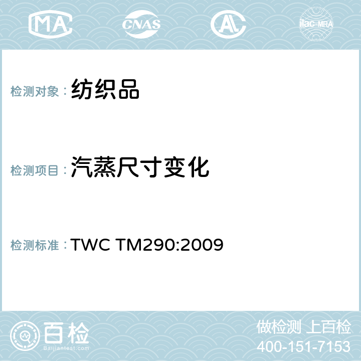 汽蒸尺寸变化 TWC TM290:2009 梭织面料经汽蒸时尺寸变化的测试方法 