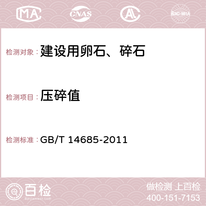 压碎值 建设用卵石、碎石 GB/T 14685-2011 6.6、7.11