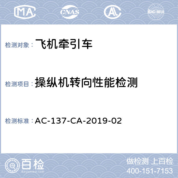 操纵机转向性能检测 AC-137-CA-2019-02 飞机牵引车检测规范  5.10