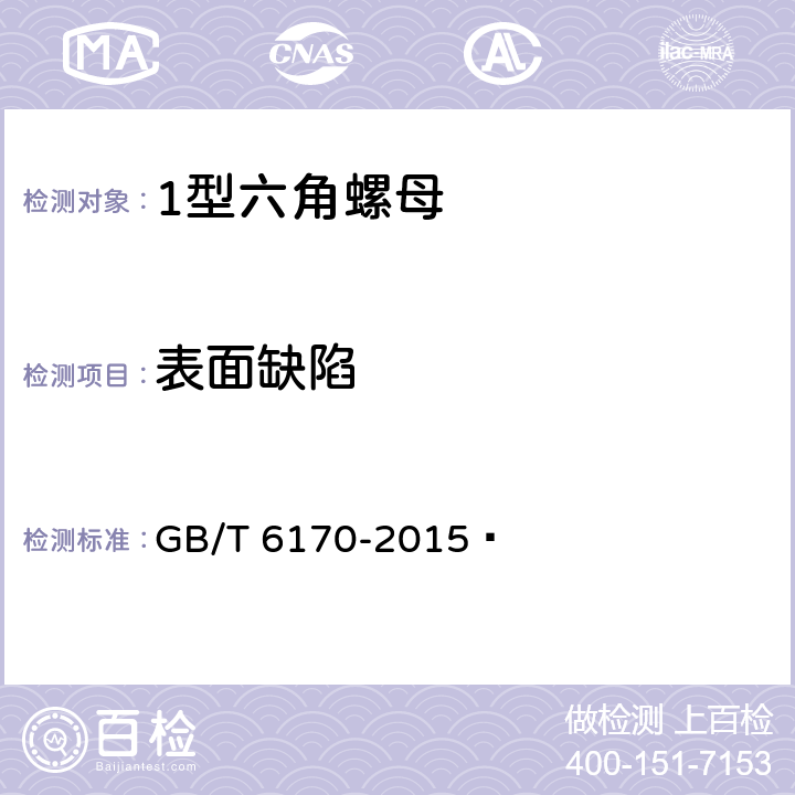 表面缺陷 GB/T 6170-2015 1型六角螺母