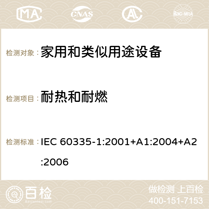 耐热和耐燃 家用和类似用途电器的安全 第1部分：通用要求 IEC 60335-1:2001+A1:2004+A2:2006 30