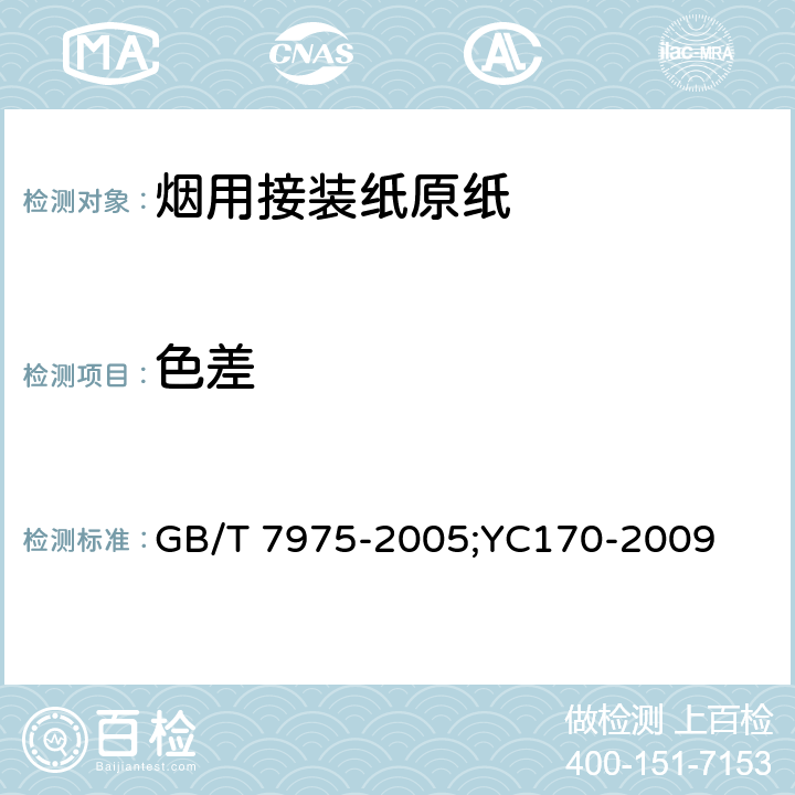 色差 纸和纸板颜色的测定（漫反射法）；烟用接装纸原纸 GB/T 7975-2005;YC170-2009