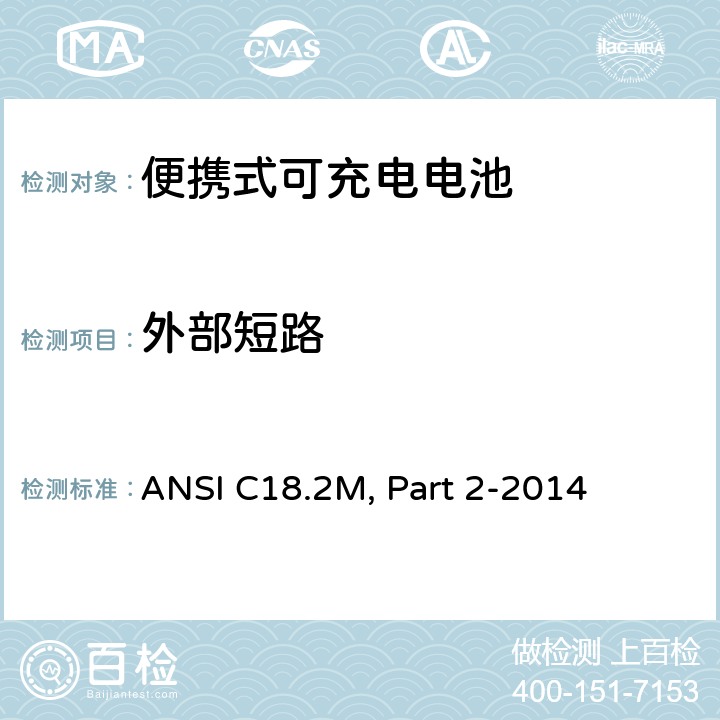 外部短路 便携式可充电电池-安全标准 ANSI C18.2M, Part 2-2014 6.4.4.1