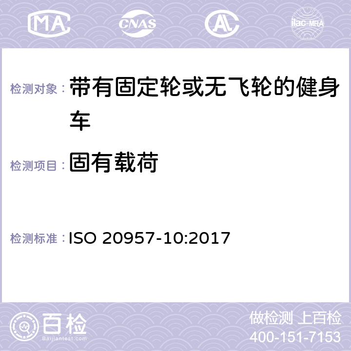 固有載荷 固定式健身器材 第10部分：帶有固定輪或無(wú)飛輪的健身車(chē) 附加的特殊安全要求和試驗(yàn)方法 ISO 20957-10:2017 6.4,6.5,6.8