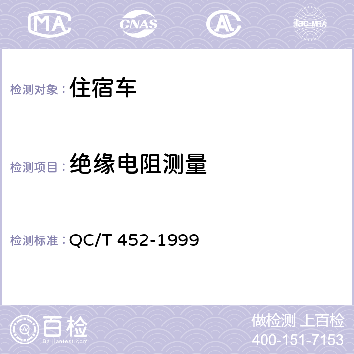 绝缘电阻测量 住宿车通用技术条件 QC/T 452-1999
