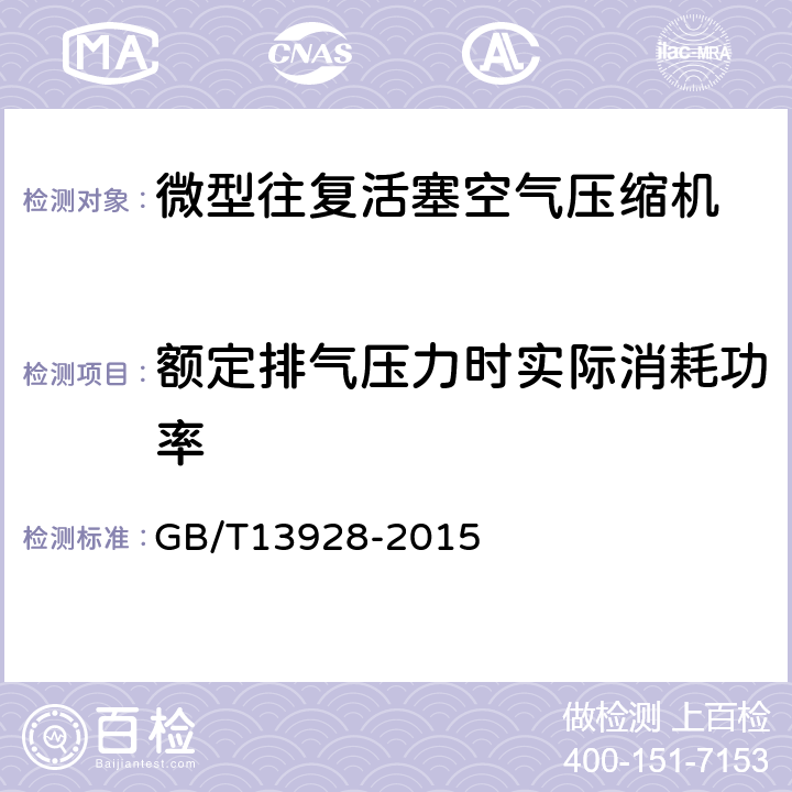 额定排气压力时实际消耗功率 GB/T 13928-2015 微型往复活塞空气压缩机