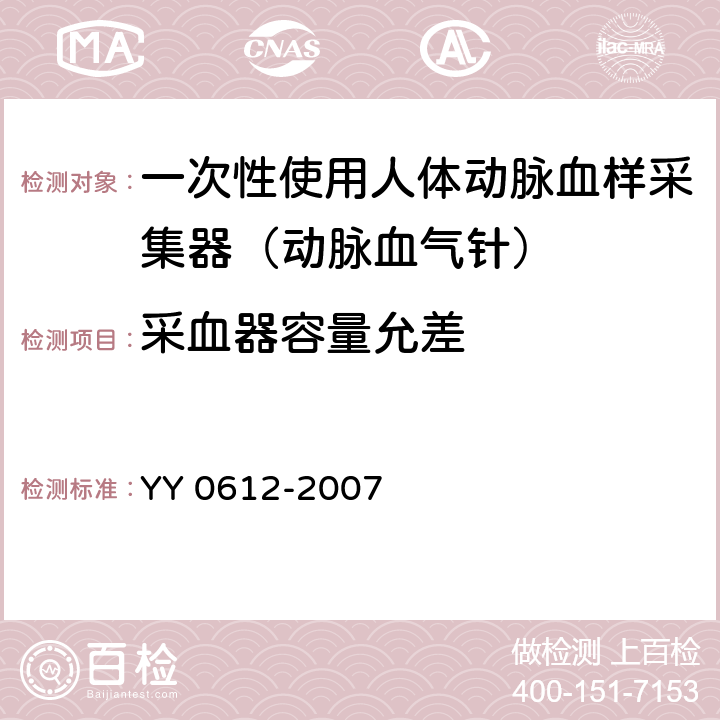 采血器容量允差 一次性使用人体动脉血样采集器（动脉血气针） YY 0612-2007 4.5