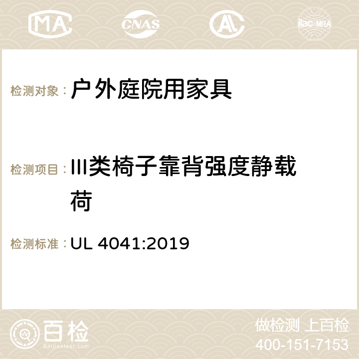 III类椅子靠背强度静载荷 户外庭院家具安全性能要求-桌椅类产品 UL 4041:2019 20