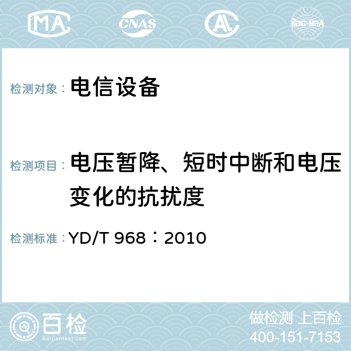 电压暂降、短时中断和电压变化的抗扰度 电信终端设备电磁兼容性限值及测量方法 YD/T 968：2010 章节 8