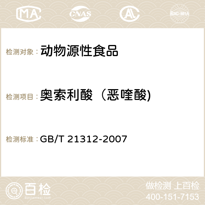 奥索利酸（恶喹酸) 动物源性食品中14种喹诺酮药物残留检测方法 液相色谱-质谱 质谱法 GB/T 21312-2007