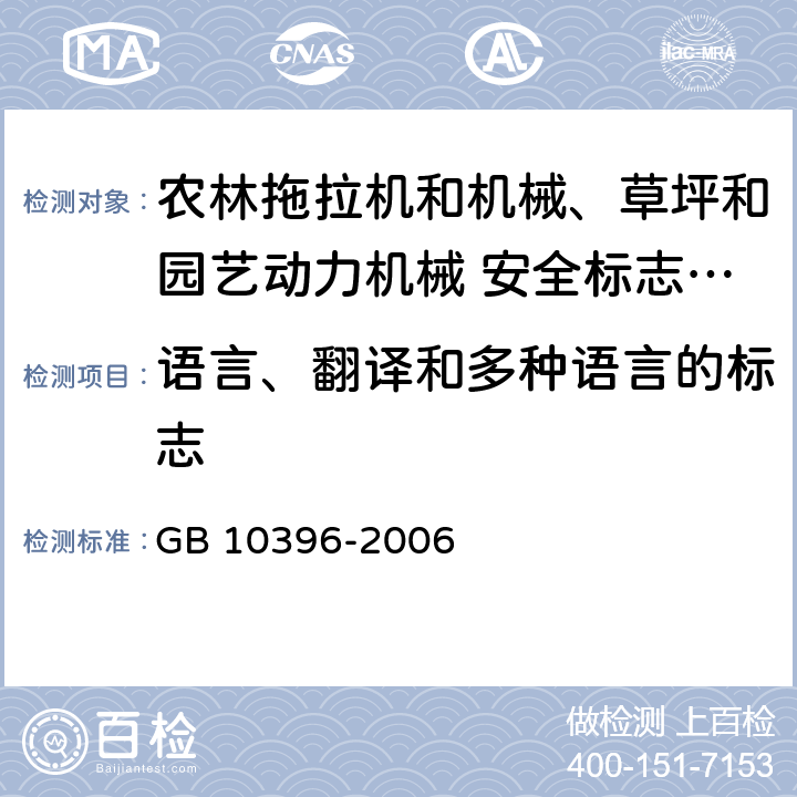 语言、翻译和多种语言的标志 农林拖拉机和机械、草坪和园艺动力机械 安全标志和危险图形 总则 GB 10396-2006 8