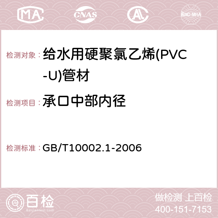 承口中部内径 给水用硬聚氯乙烯(PVC-U)管材 GB/T10002.1-2006 6.4.5