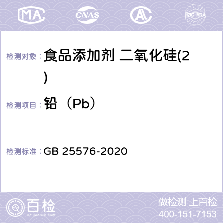 铅（Pb） 食品安全国家标准 食品添加剂 二氧化硅 GB 25576-2020 附录A中A.7