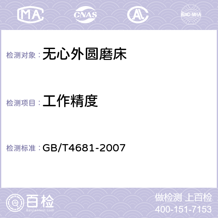 工作精度 无心外圆磨床 精度检验 GB/T4681-2007 6