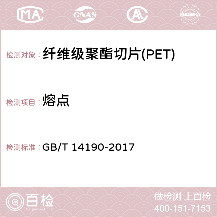 熔点 纤维级聚酯切片(PET)试验方法 GB/T 14190-2017 5.3