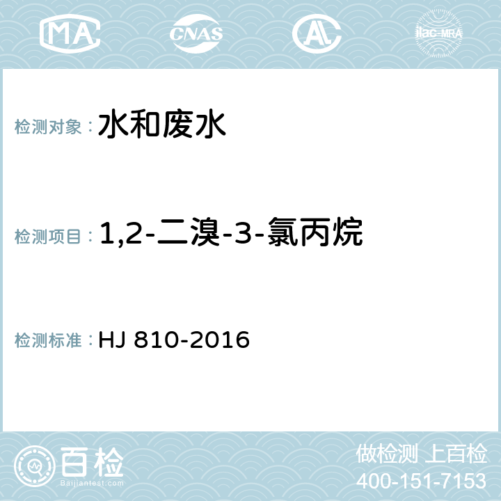 1,2-二溴-3-氯丙烷 水质 挥发性有机物的测定 顶空气相色谱-质谱法 HJ 810-2016