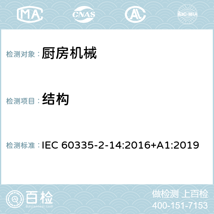 結(jié)構(gòu) 家用和類似用途電器的安全 廚房機(jī)械的特殊要求 IEC 60335-2-14:2016+A1:2019 22