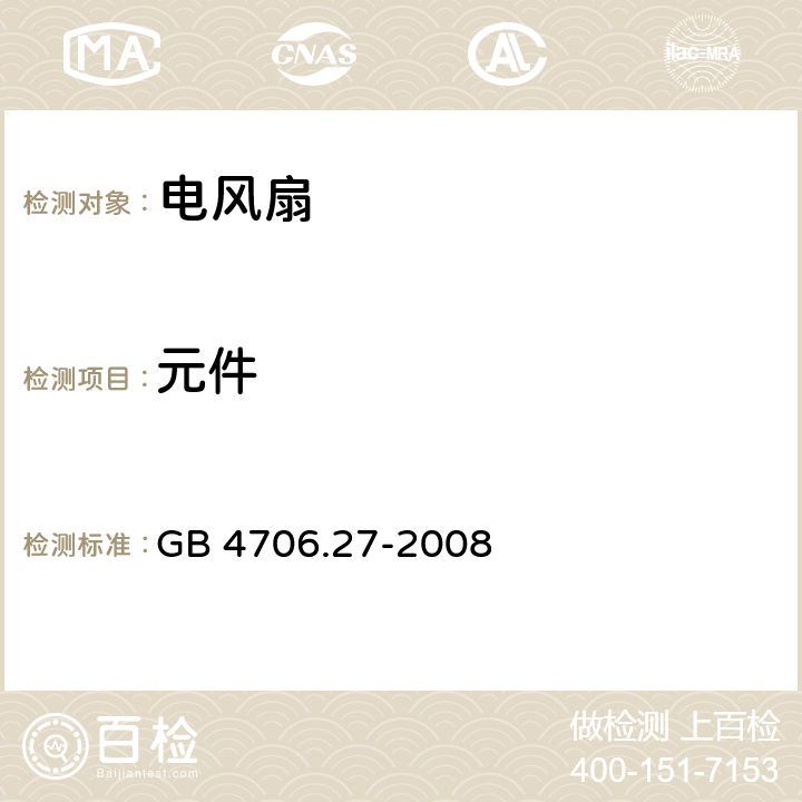 元件 家用和类似用途电器的安全 第2部分:风扇的特殊要求 GB 4706.27-2008 24