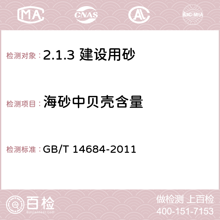 海砂中贝壳含量 建设用砂 GB/T 14684-2011 /7.12