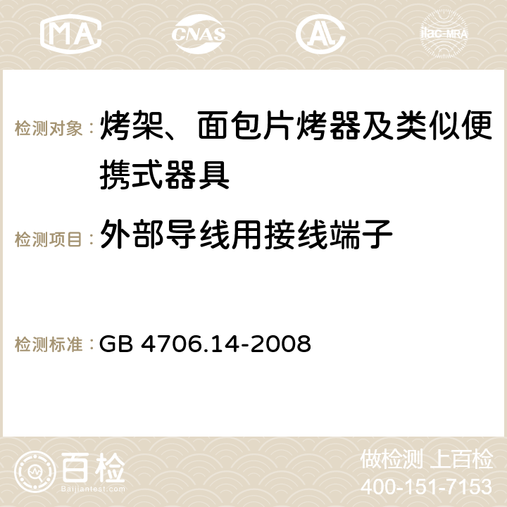 外部导线用接线端子 家用和类似用途电器的安全 烤架、面包片烤器及类似便携式器具的特殊要求 GB 4706.14-2008 26