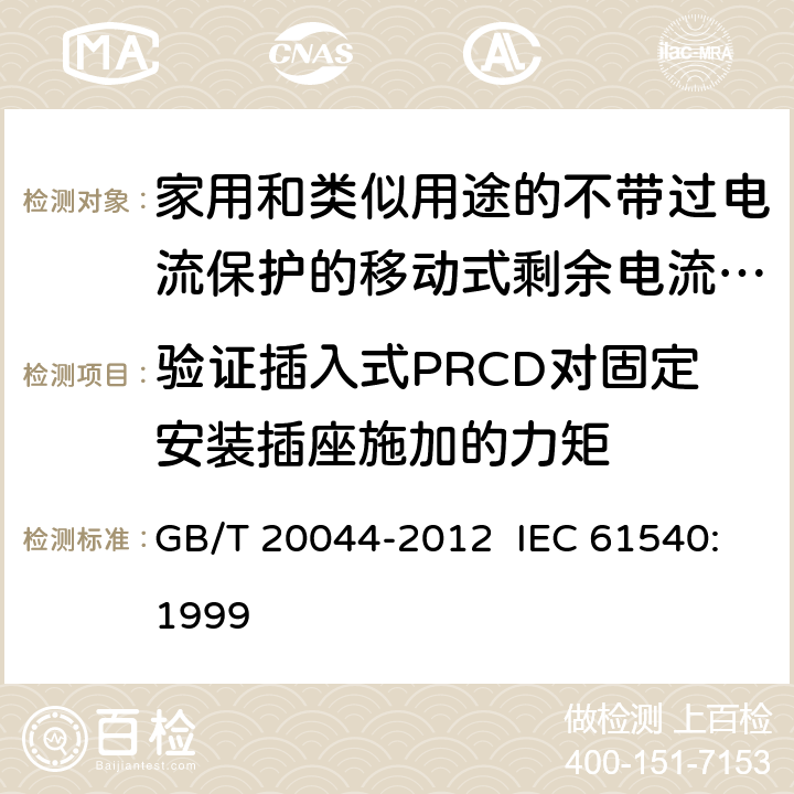验证插入式PRCD对固定安装插座施加的力矩 电气附件 家用和类似用途的不带过电流保护的移动式剩余电流装置 GB/T 20044-2012 IEC 61540:1999 9.26