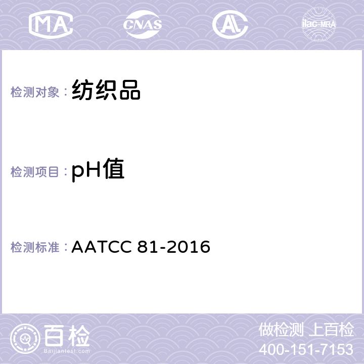 pH值 湿法处理的纺织品的水萃取液的pH值 AATCC 81-2016