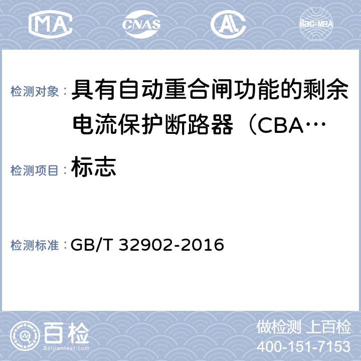 标志 具有自动重合闸功能的剩余电流保护断路器（CBAR） GB/T 32902-2016 /6