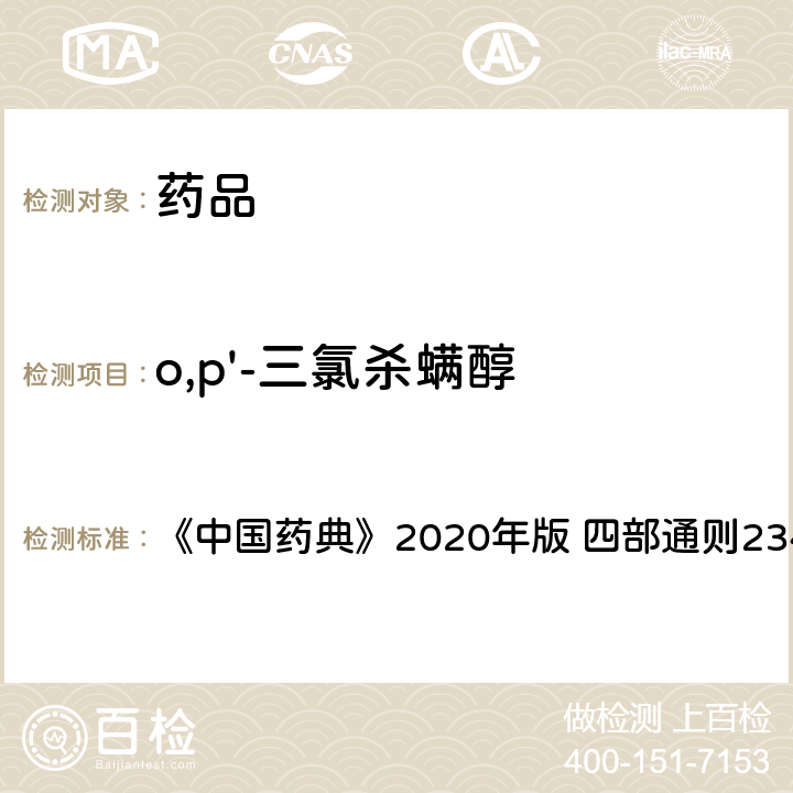 o,p'-三氯杀螨醇 禁用农药多残留测定法 《中国药典》2020年版 四部通则2341 第五法