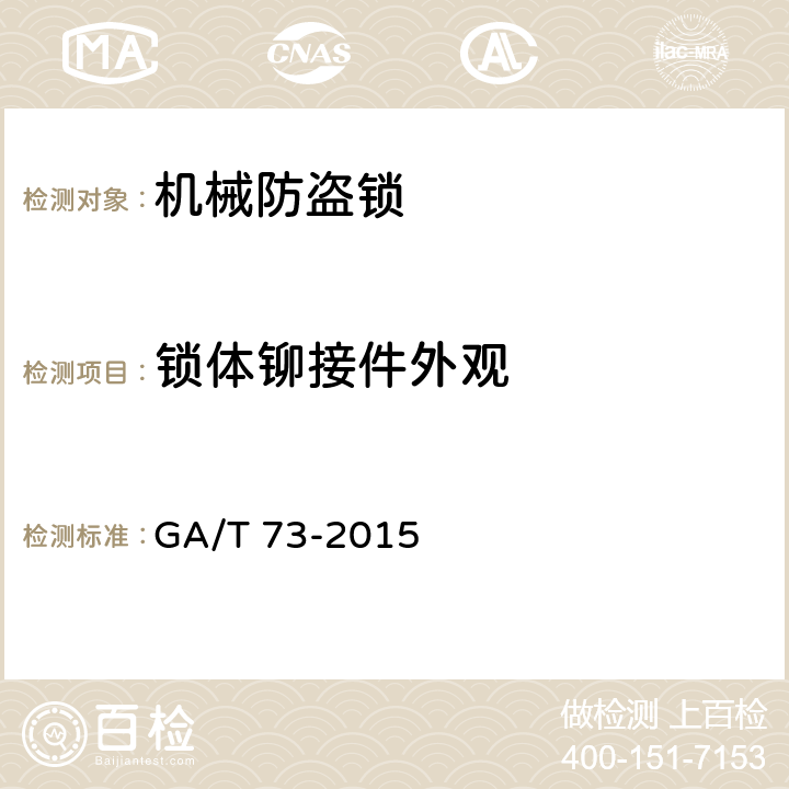 锁体铆接件外观 机械防盗锁 GA/T 73-2015 6.1.8.1