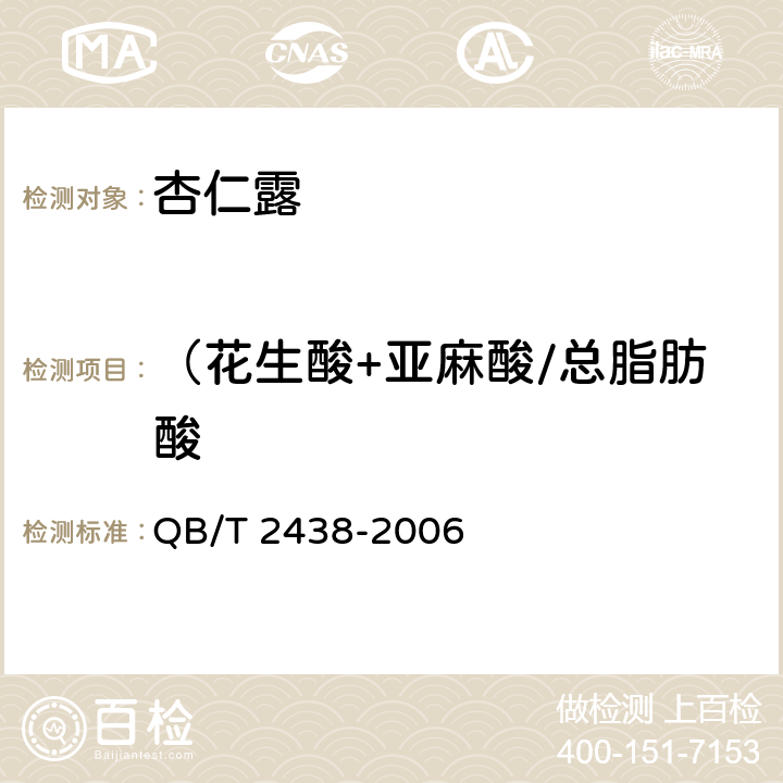 （花生酸+亚麻酸/总脂肪酸 植物蛋白饮料 杏仁露QB/T 2438-2006