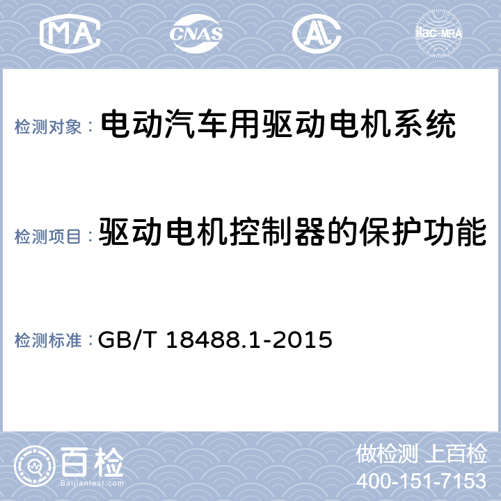 驱动电机控制器的保护功能 电动汽车用驱动电机系统 第1部分:技术条件 GB/T 18488.1-2015 5.5.2