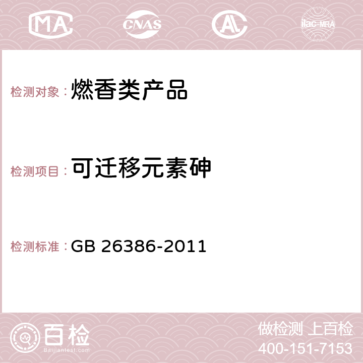 可迁移元素砷 燃香类产品安全通用技术条件 GB 26386-2011 6.4