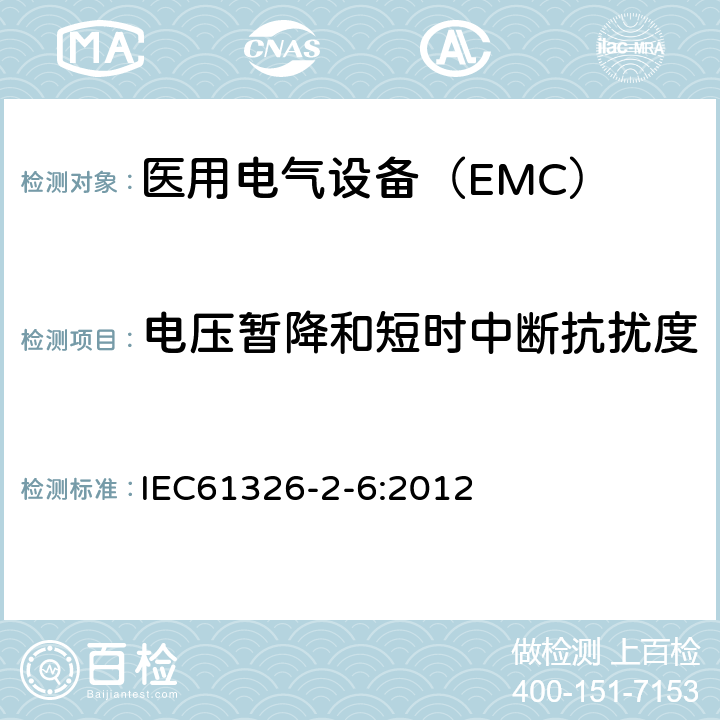 电压暂降和短时中断抗扰度 测量、控制和实验室用的电设备 电磁兼容性要求 第26部分:特殊要求体外诊断（IVD）医疗设备 IEC61326-2-6:2012 6