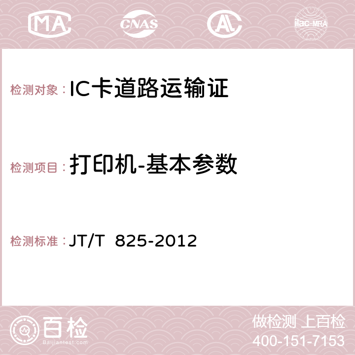 打印机-基本参数 IC卡道路运输证 JT/T 825-2012 11;13-3.2;4;6