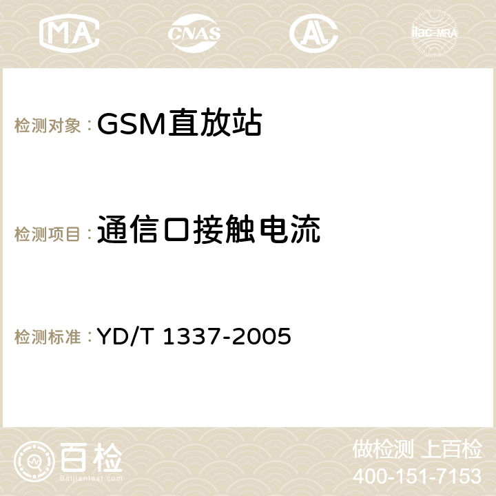 通信口接触电流 900/1800MHz TDMA数字蜂窝移动通信网直放机技术要求和测试方法 YD/T 1337-2005 10.3.2