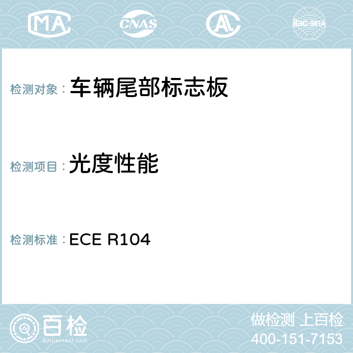 光度性能 关于批准重、长型机动车及其挂车后反射标志的统一规定 ECE R104