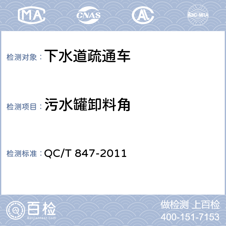 污水罐卸料角 下水道疏通车 QC/T 847-2011