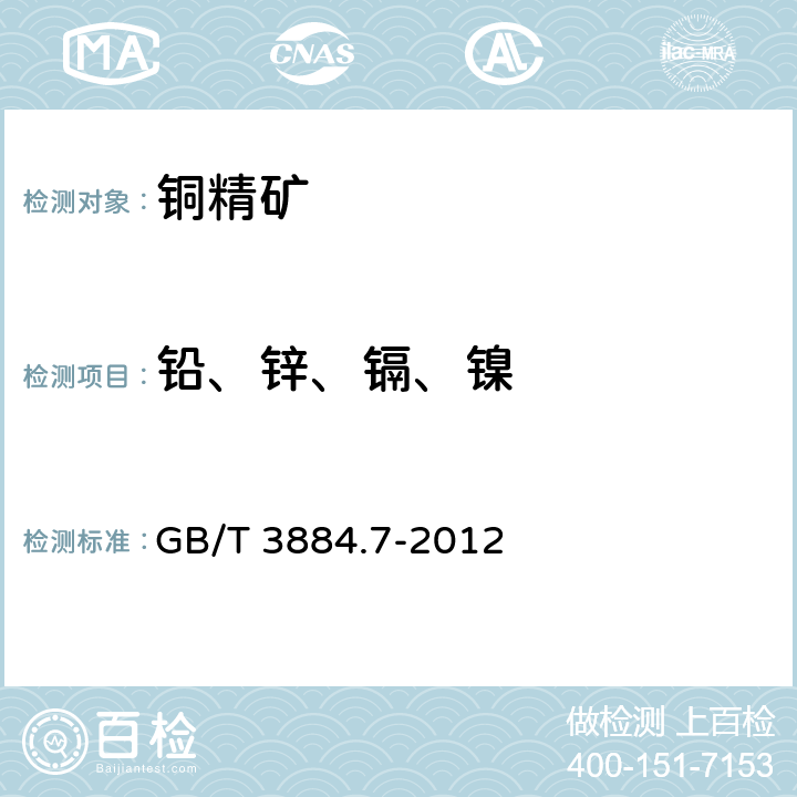 铅、锌、镉、镍 铜精矿化学分析方法第7部分：铅量的测定Na2EDTA滴定法 GB/T 3884.7-2012