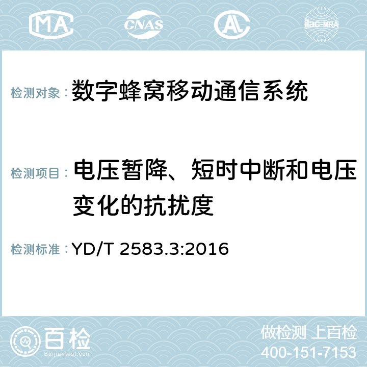電壓暫降、短時中斷和電壓變化的抗擾度 蜂窩式移動通信設備電磁兼容性能要求和測量方法 第3部分：多模基站及其輔助設備 YD/T 2583.3:2016 章節9.7