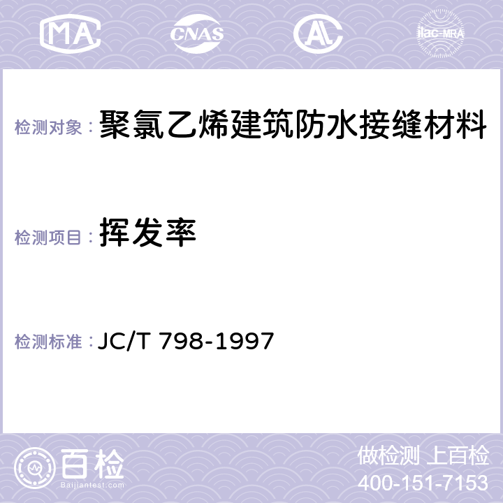 挥发率 《聚氯乙烯建筑防水接缝材料》 JC/T 798-1997 5.9