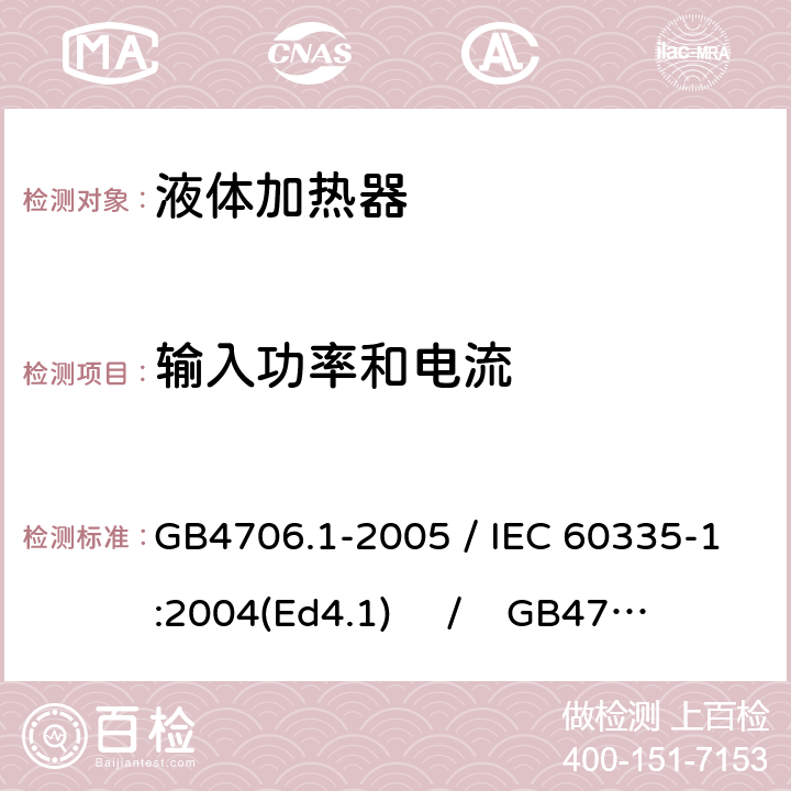 输入功率和电流 家用和类似用途电器的安全 第一部分：通用要求 / 家用和类似用途电器的安全 第二部分：液体加热器的特殊要求 GB4706.1-2005 / IEC 60335-1:2004(Ed4.1) / GB4706.19-2008 /IEC 60335-2-15:2005 10