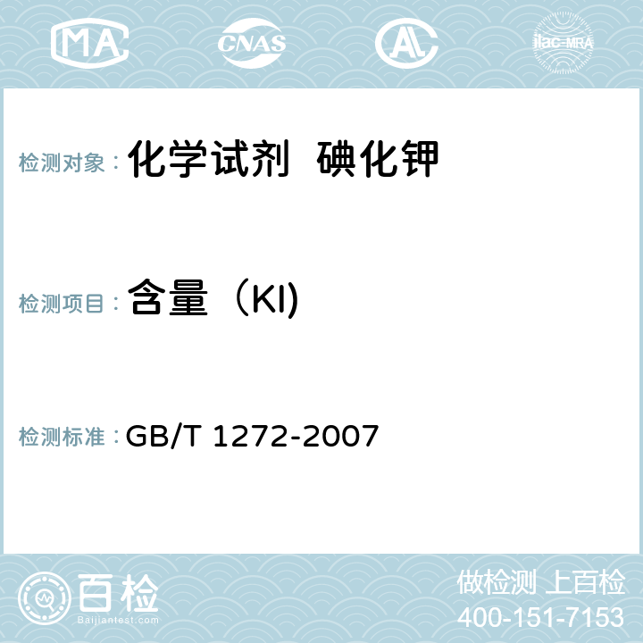 含量（KI) 化学试剂 碘化钾 GB/T 1272-2007 5.3