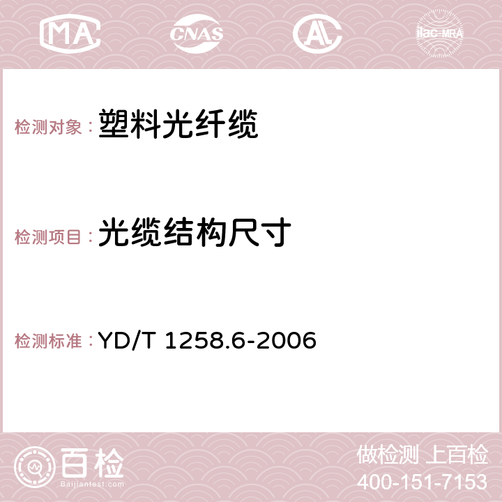 光缆结构尺寸 室内光缆系列 第6部分：塑料光缆 YD/T 1258.6-2006 4.1