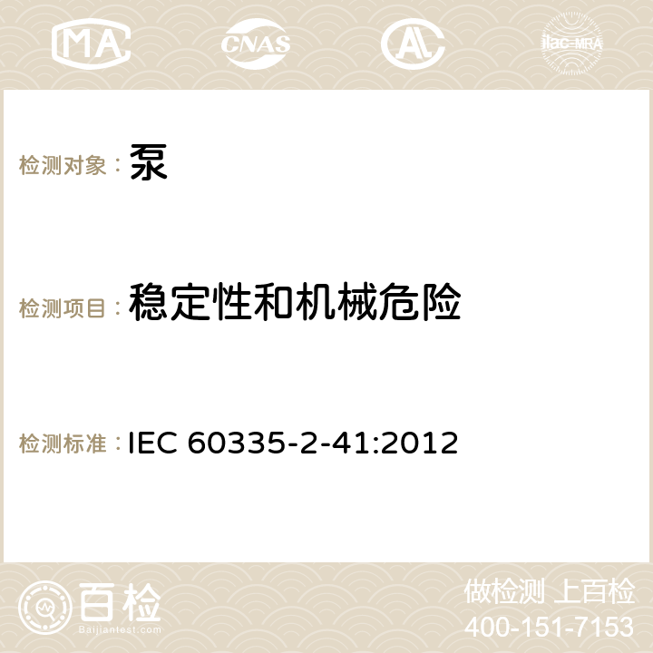 稳定性和机械危险 家用和类似用途电器的安全 泵的特殊要求 IEC 60335-2-41:2012 20