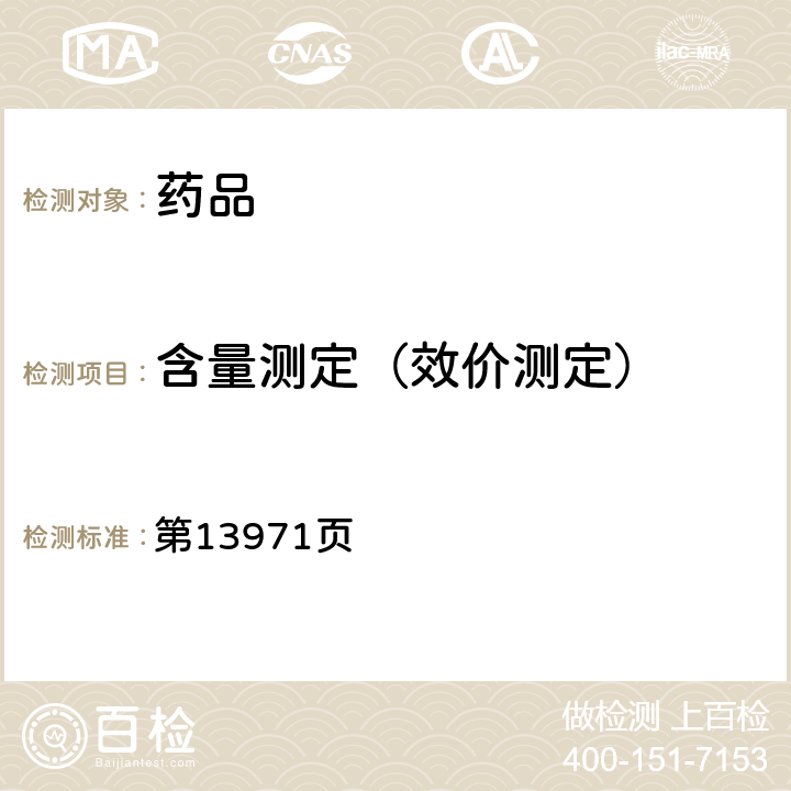 含量測定（效價測定） 中國藥典2020年版二部(胰脂肪酶效價） 第13971頁