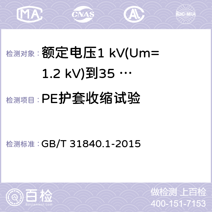 PE护套收缩试验 额定电压1 kV(Um=1.2 kV)到35 kV(Um=40.5 kV)铝合金芯挤包绝缘电力电缆及附件　第1部分：额定电压1 kV (Um=1.2 kV) 到3 kV (Um=3.6 kV) 电缆 GB/T 31840.1-2015 17.20