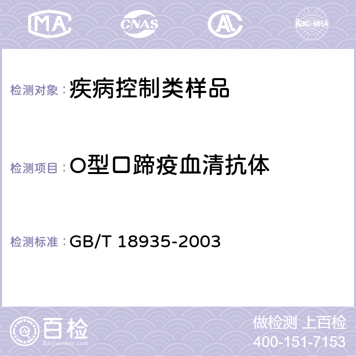 O型口蹄疫血清抗体 GB/T 18935-2003 口蹄疫诊断技术